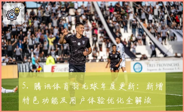 5. 腾讯体育羽毛球年度更新:新增特色功能及用户体验优化全解读