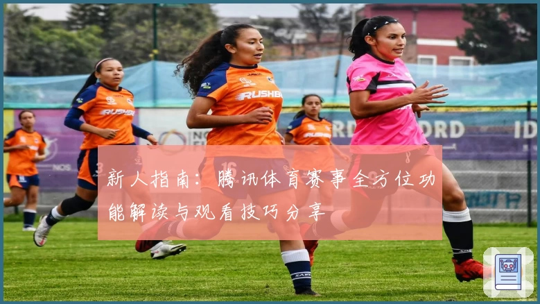 新人指南：腾讯体育赛事全方位功能解读与观看技巧分享