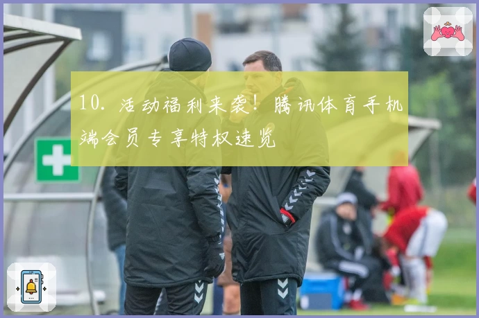 10. 活动福利来袭！腾讯体育手机端会员专享特权速览