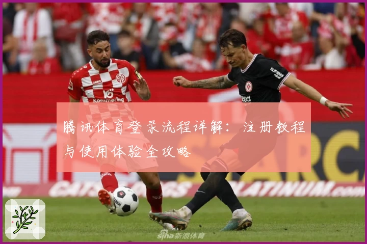 腾讯体育登录流程详解：注册教程与使用体验全攻略