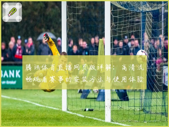 腾讯体育直播网页版详解：高清流畅观看赛事的安装方法与使用体验分享