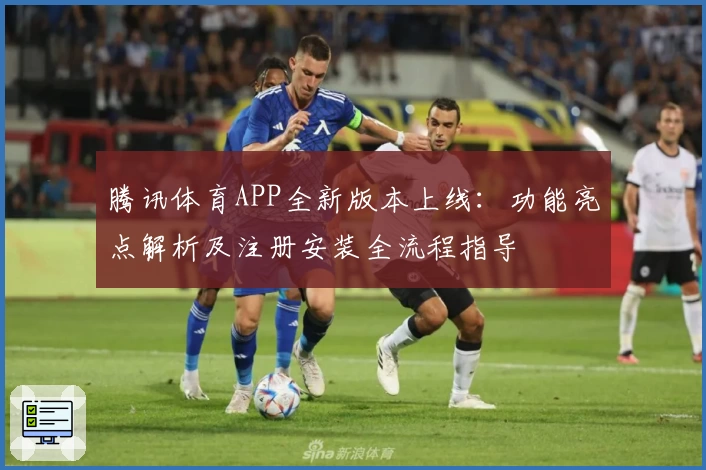 腾讯体育APP全新版本上线：功能亮点解析及注册安装全流程指导