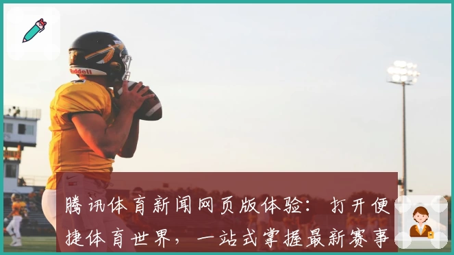 腾讯体育新闻网页版体验：打开便捷体育世界，一站式掌握最新赛事动态与热点资讯