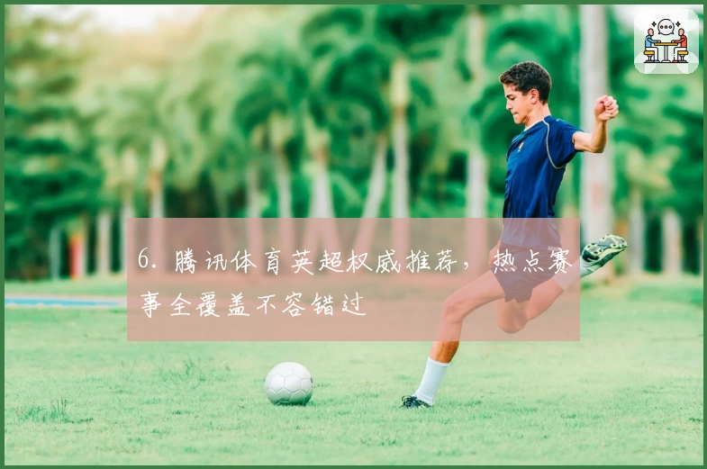 6. 腾讯体育英超权威推荐,热点赛事全覆盖不容错过