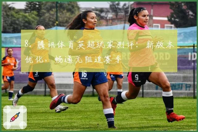 8. 腾讯体育英超玩家测评：新版本优化，畅通无阻追赛季