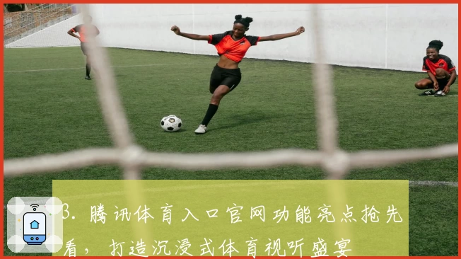 3. 腾讯体育入口官网功能亮点抢先看,打造沉浸式体育视听盛宴