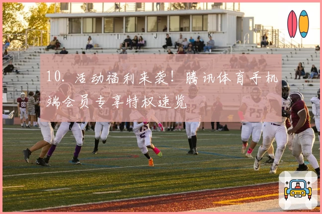 10. 活动福利来袭!腾讯体育手机端会员专享特权速览