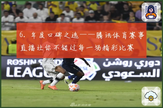 6. 年度口碑之选——腾讯体育赛事直播让你不错过每一场精彩比赛