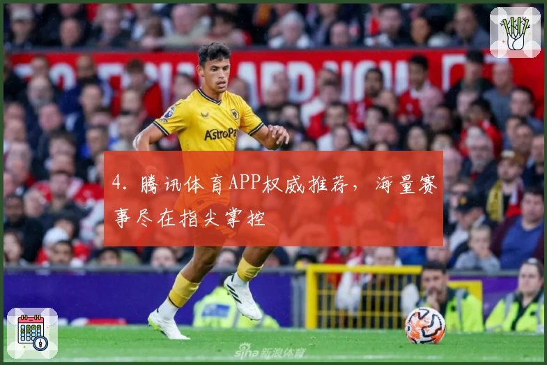 4. 腾讯体育APP权威推荐，海量赛事尽在指尖掌控