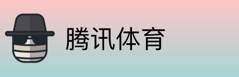 腾讯体育 Logo